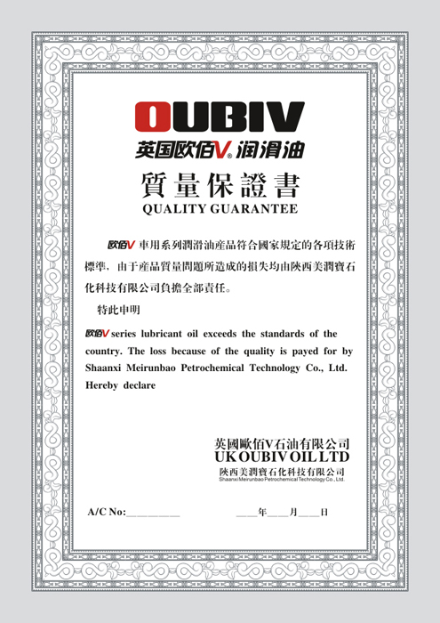 oubiv欧佰v润滑油质量保证书